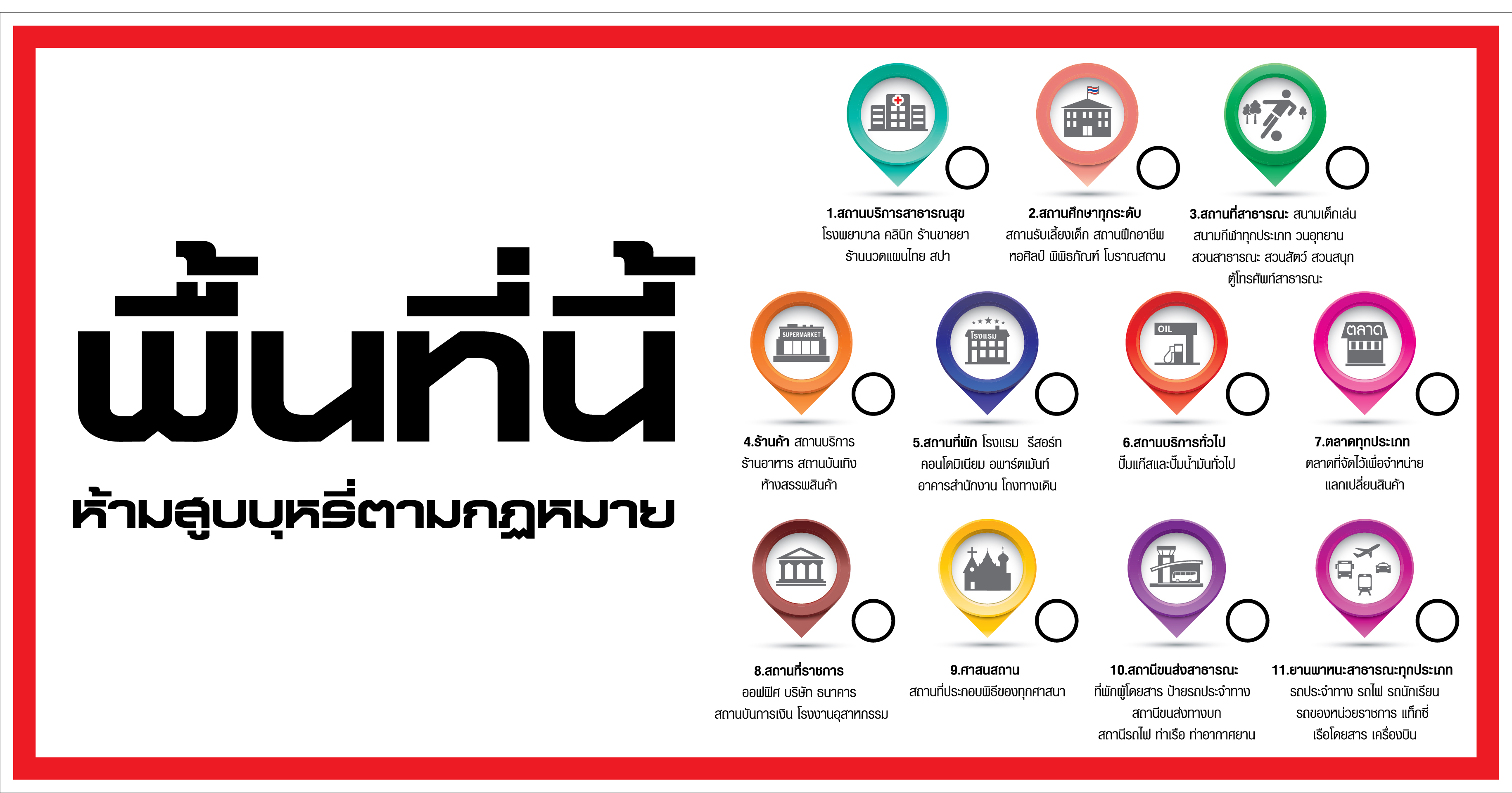 พื้นที่นี้ห้ามสูบบุหรี่ตามกฎหมาย 1_cre