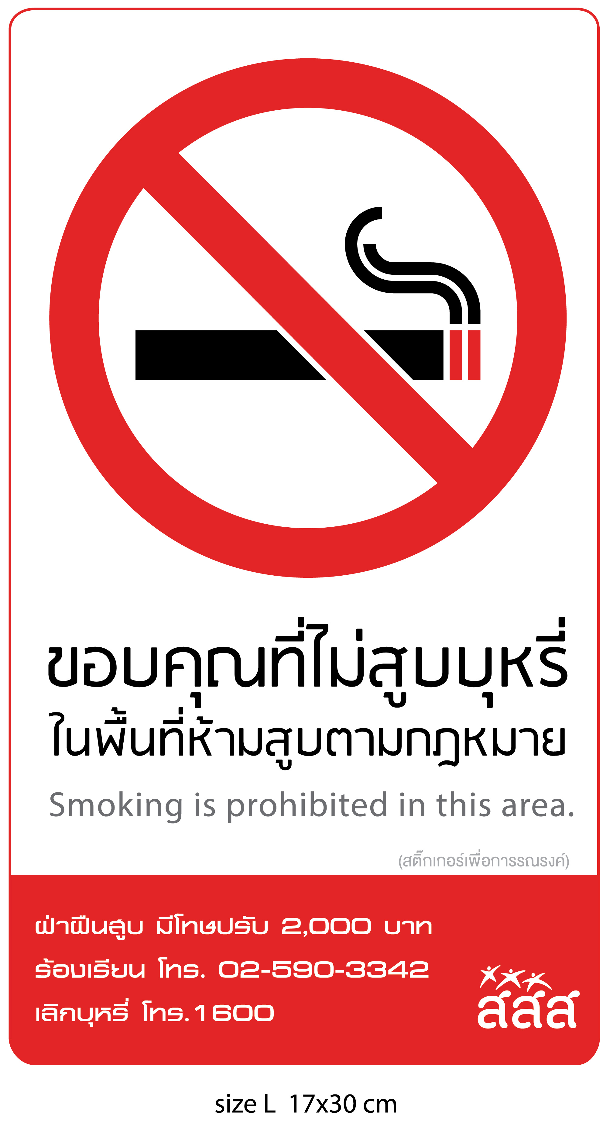 ขอบคุณที่ไม่สูบบุหรี่ในพื้นที่ห้ามสูบตามกฎหมาย_cre-out