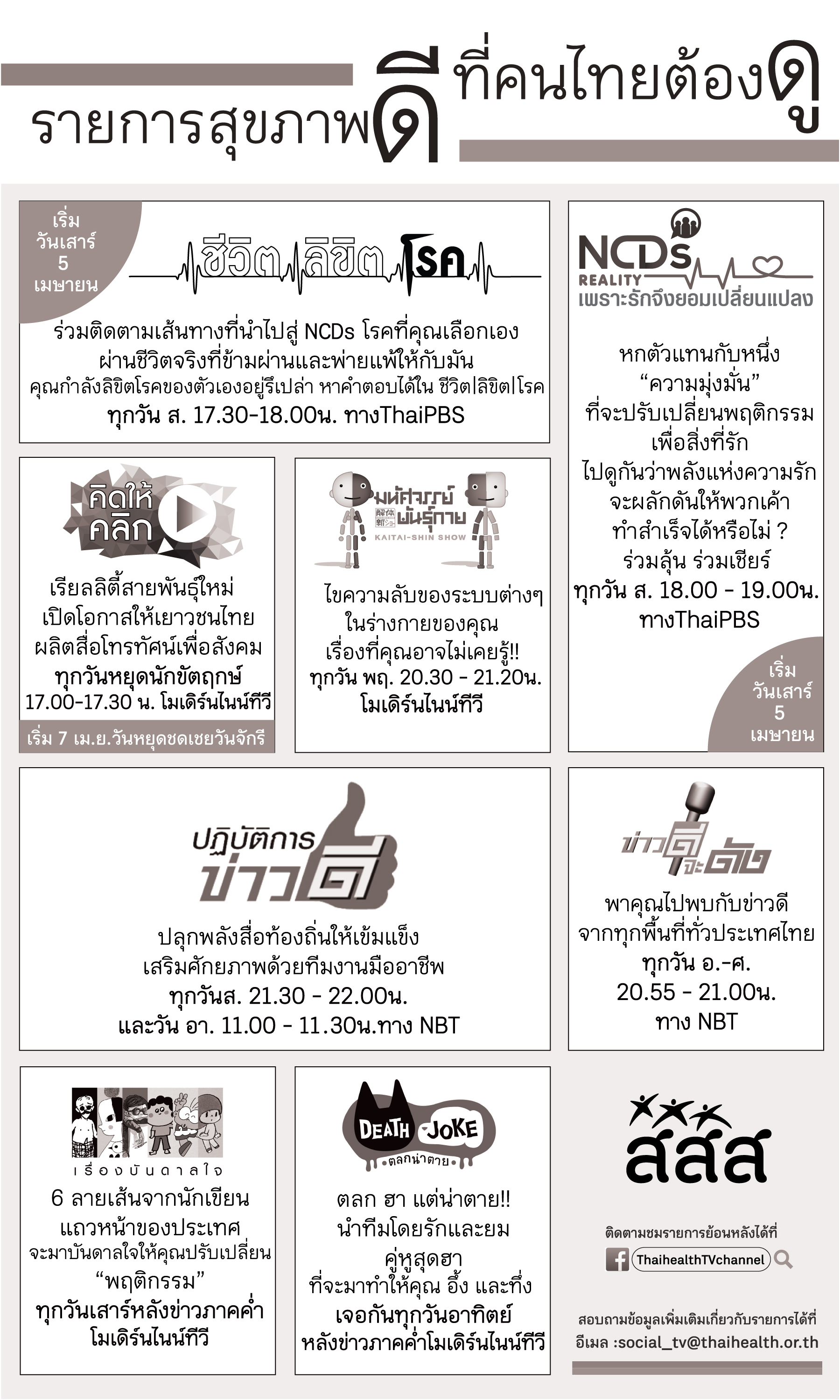 รายการสุขภาพดี ที่คนไทยต้องดู (รวมรายการทีวี) 1457
